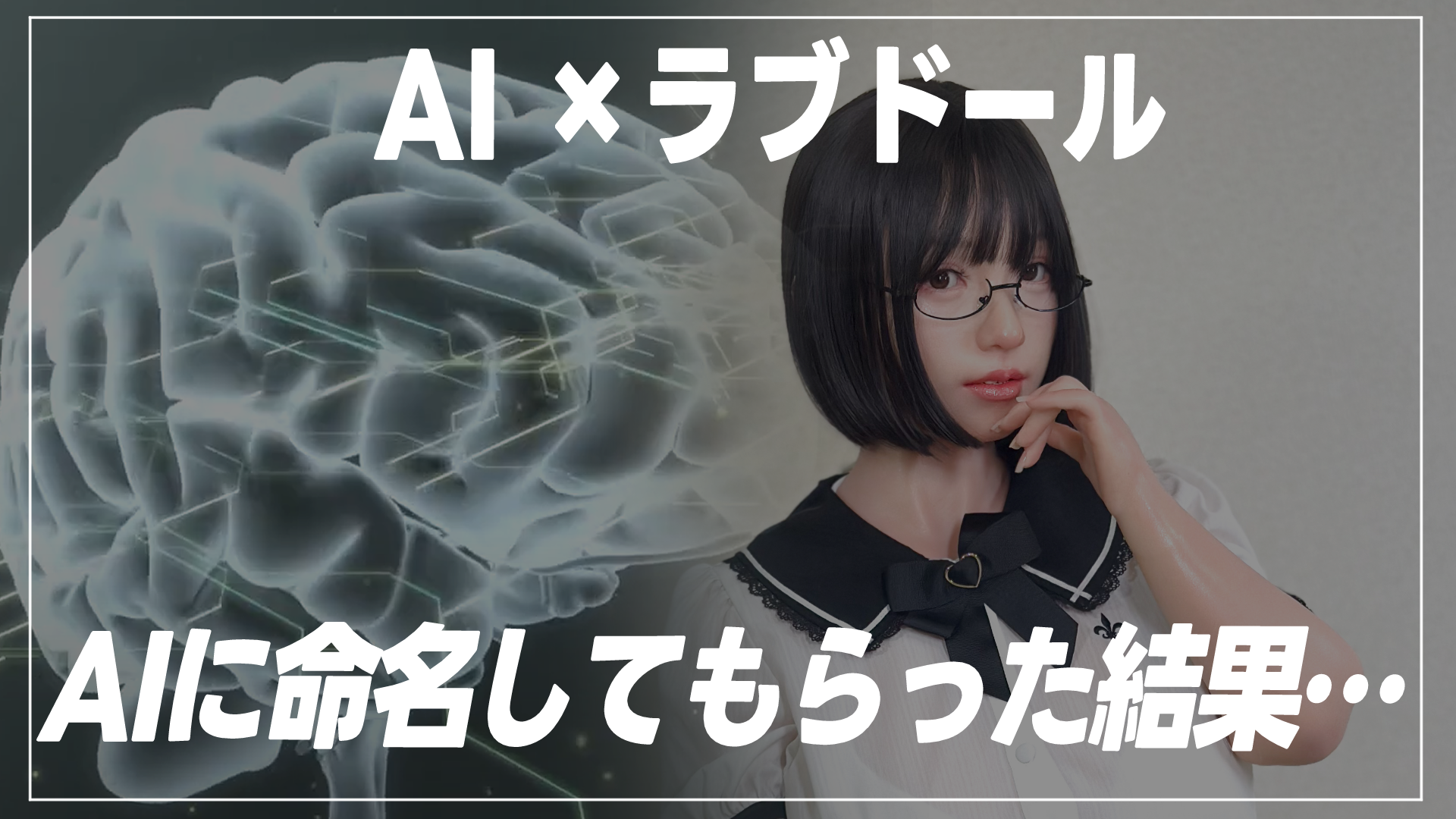 AIが考えたラブドールの名前が○○だった…【Copilot】