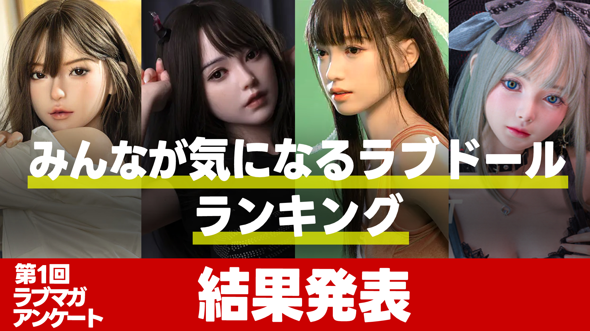《結果発表》みんなが気になるラブドールは？｜アンケート【第１回】