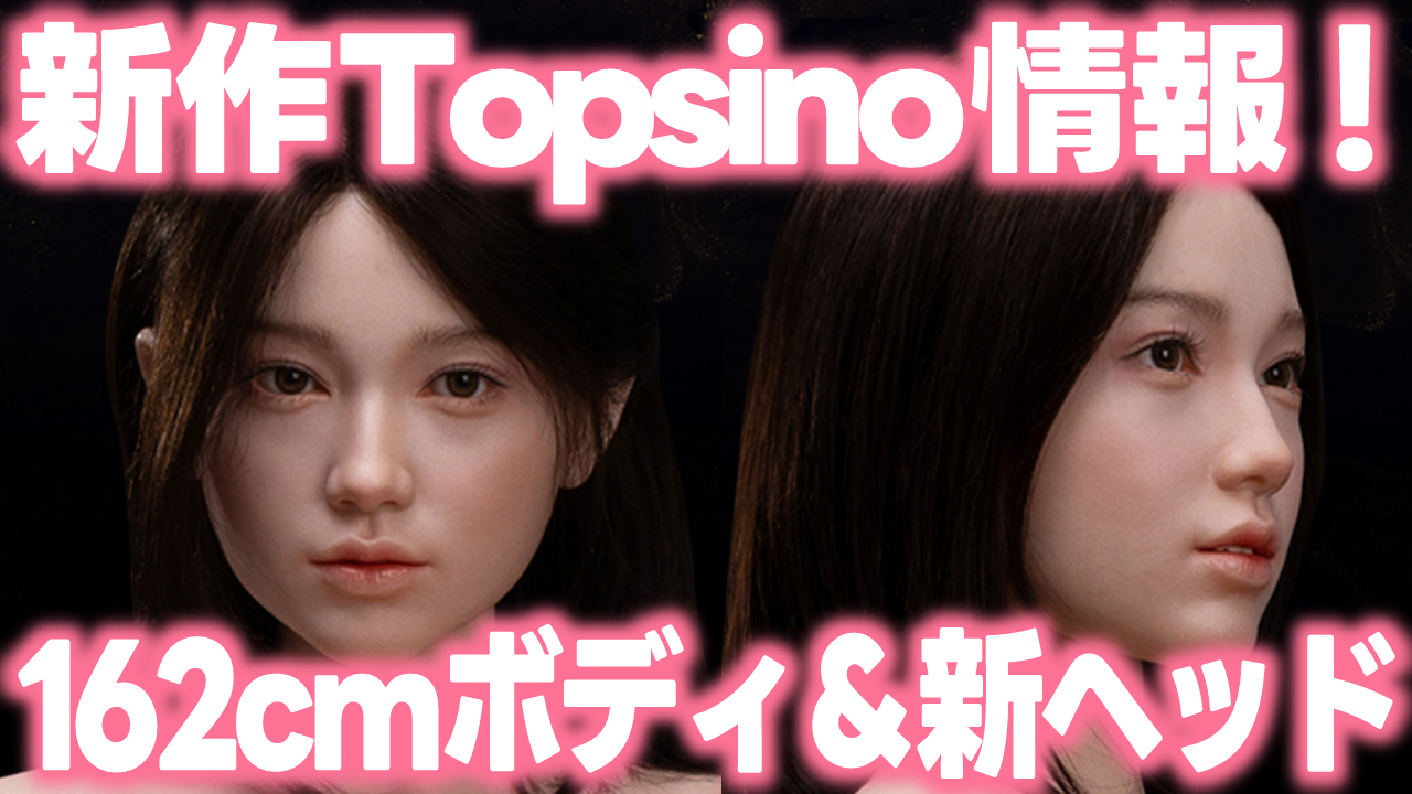 【新作速報】Topsino爆撃機 162cmの画像入手！【ラブドール最新情報】