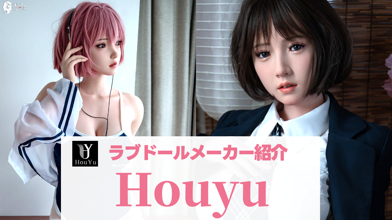 Houyuのラブドールは何がある？特徴は？一覧付きで分かりやすく解説！【ラブドールメーカー紹介】