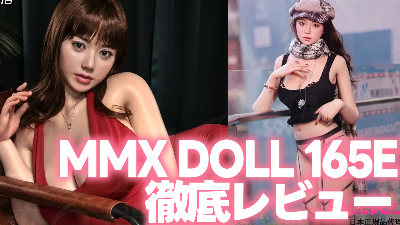 MMX DOLL「165cm Eカップ」ラブドール徹底レビュー
