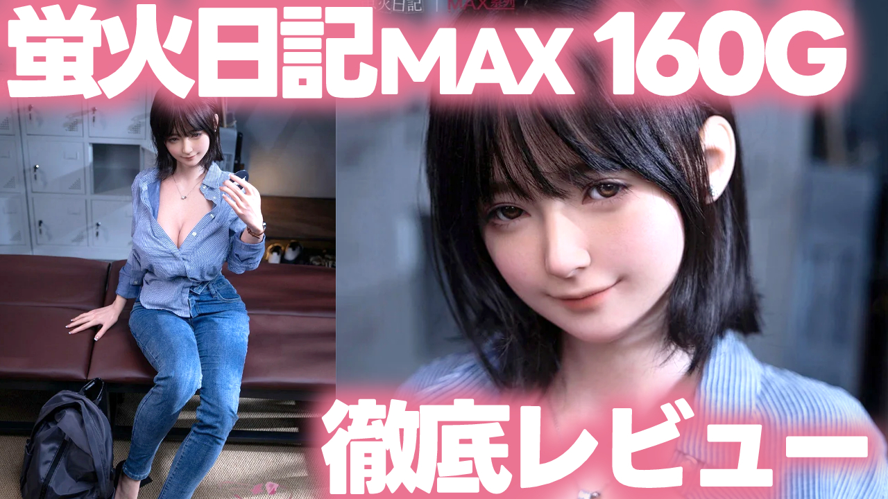 蛍火日記 MAX「160cm Gカップ」ラブドール徹底レビュー