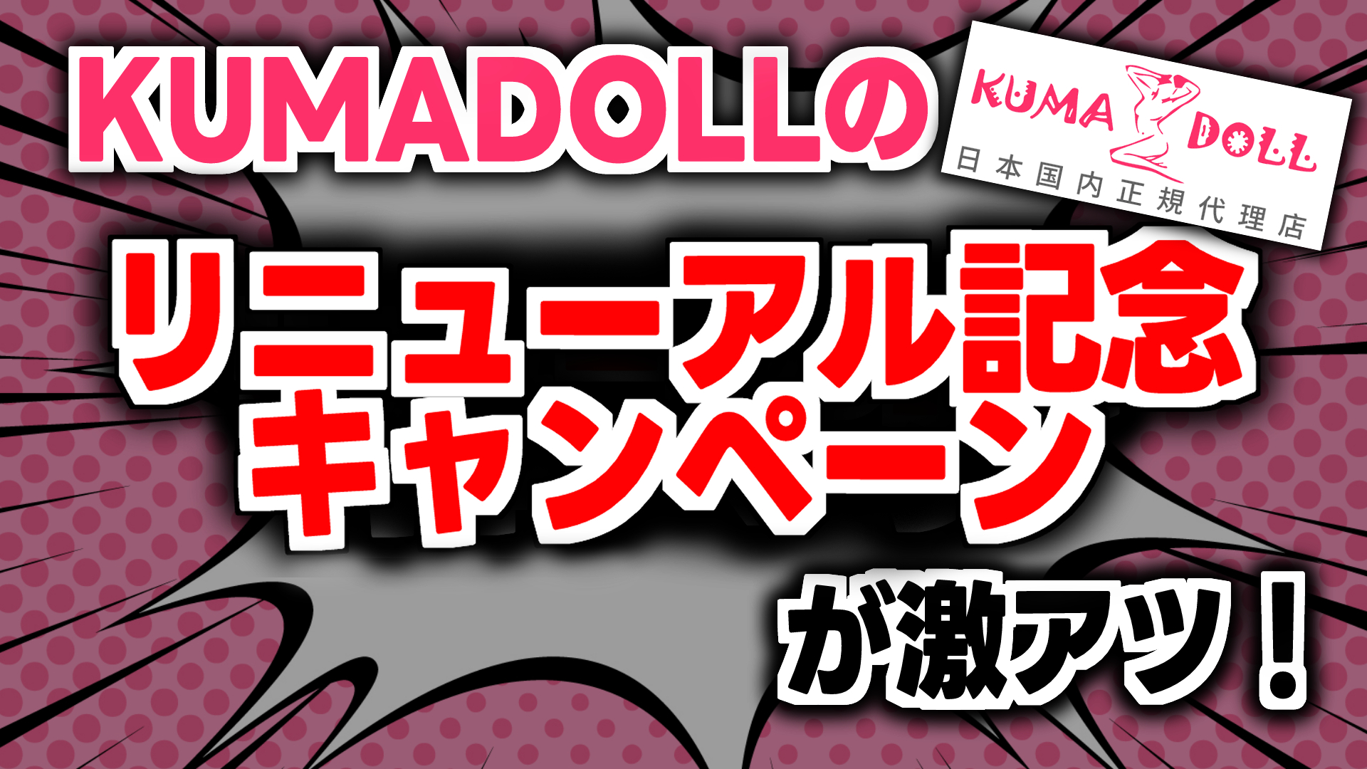 【お得情報】KUMA-DOLLリニューアル記念キャンペーン開催！【人気ラブドール代理店】
