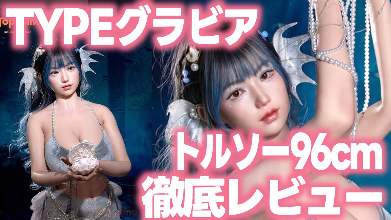 TYPEグラビア「96cm Hカップ」ラブドール徹底レビュー