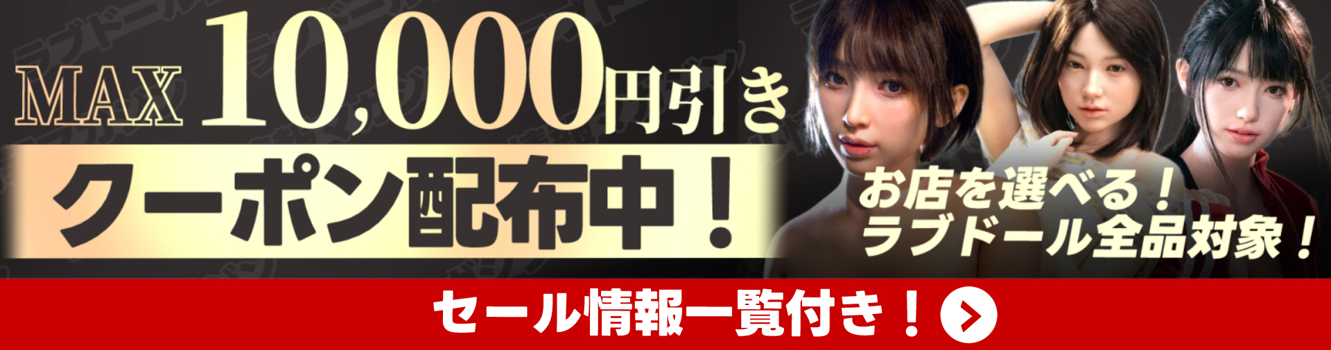 最大10,000円引きのクーポン配布中の販促画像。お店を選べるラブドール全品対象を示している。