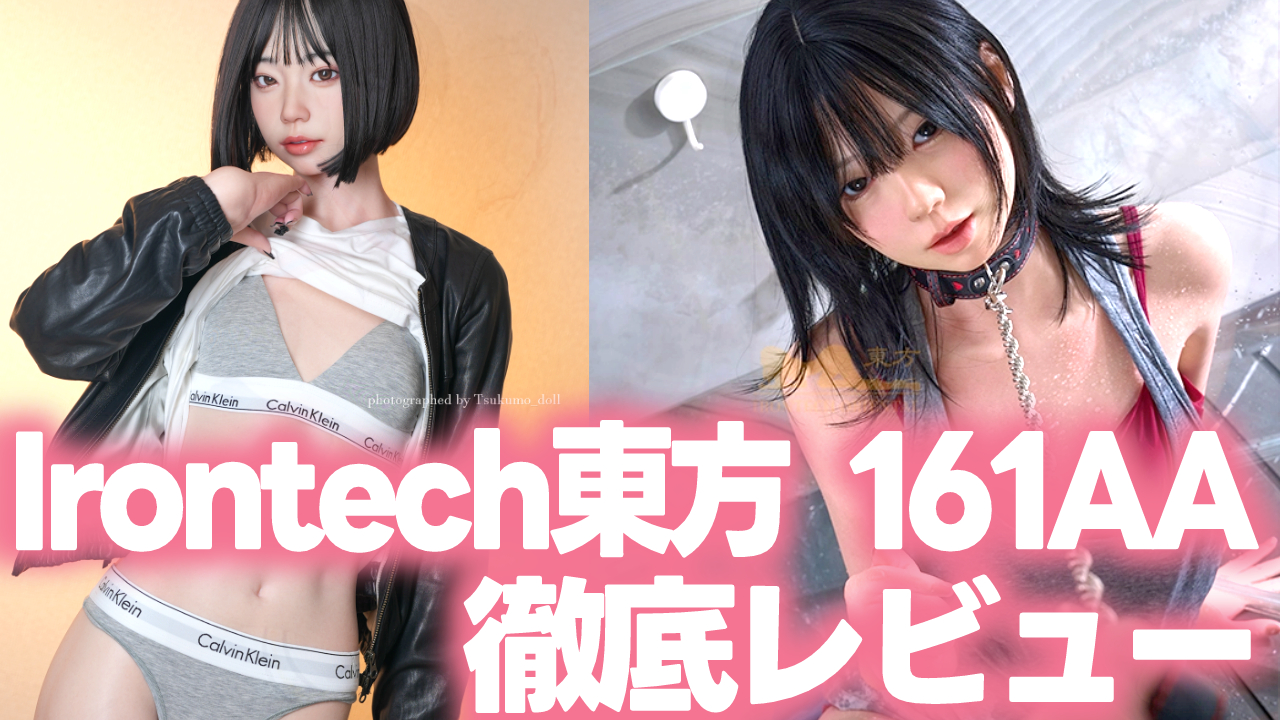 ラブドール徹底レビュー「Irontechdoll oriental 161cm AAカップ A6ヘッド 夜桜姫メイク」
