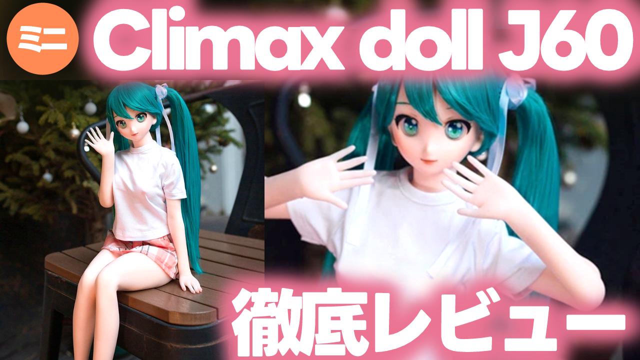 ミニラブドール徹底レビュー「Climax doll J60 ミニラブドール/アニメドール」