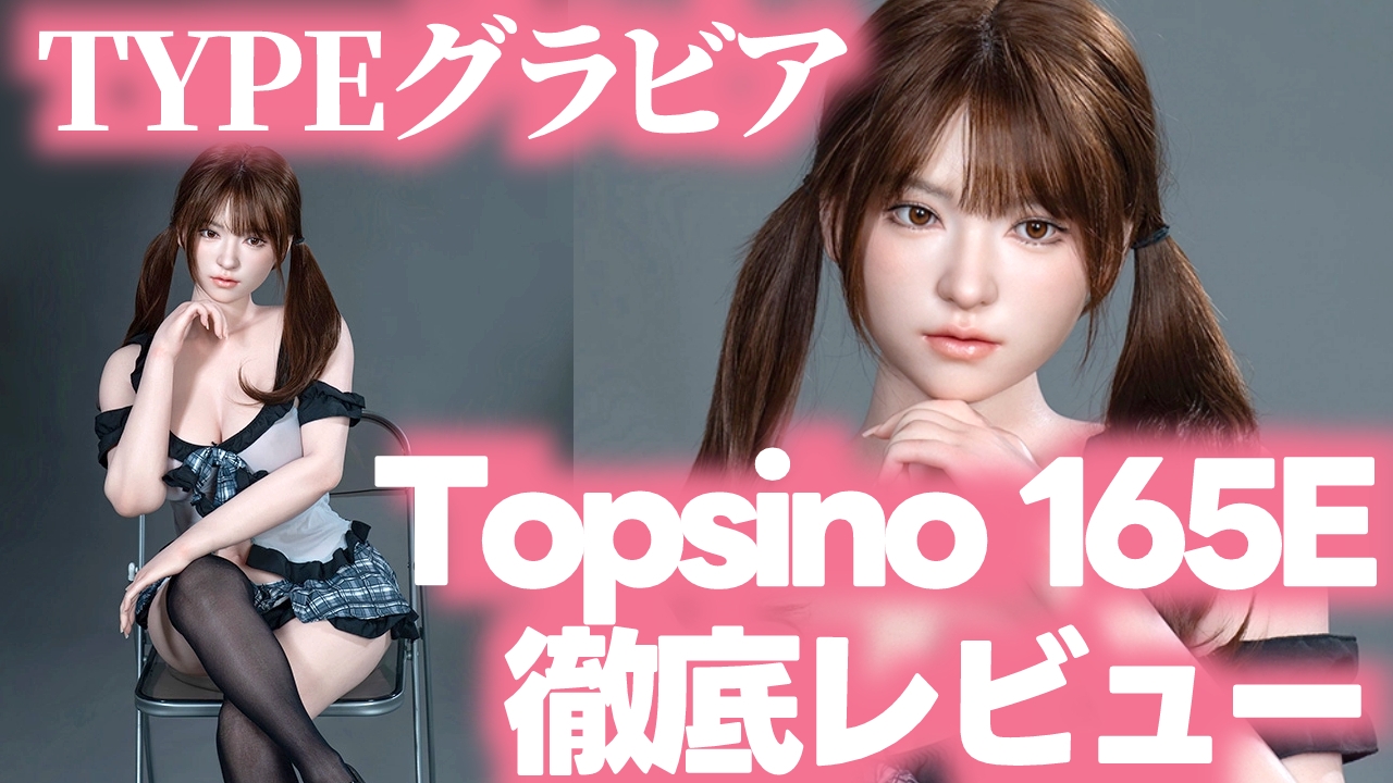 ラブドール徹底レビュー「Topsino TYPEグラビア 149cm Eカップ」